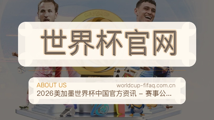 世界杯官网关于我们