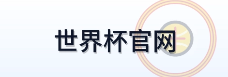 世界杯官网-Logo